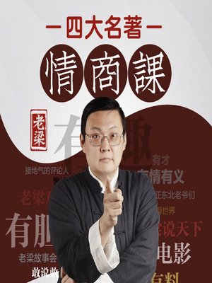 cover image of 老梁的四大名著情商课 (The Four Chinese Classics for Business with Liang Hongda)